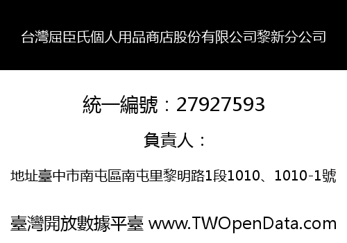 台灣屈臣氏個人用品商店股份有限公司黎新分公司