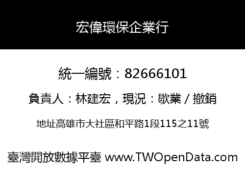 宏偉環保企業行