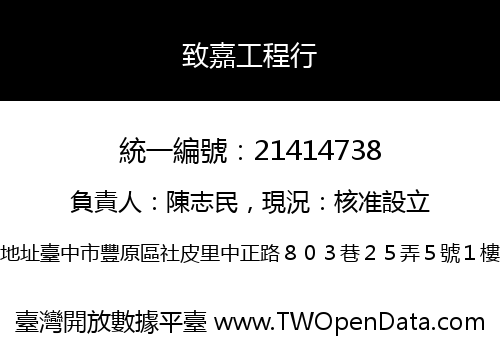 致嘉工程行