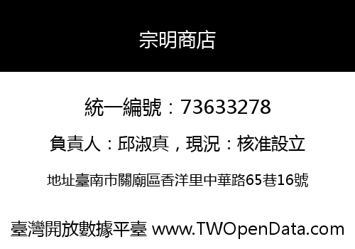 宗明商店