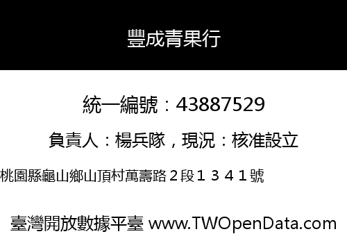 豐成青果行