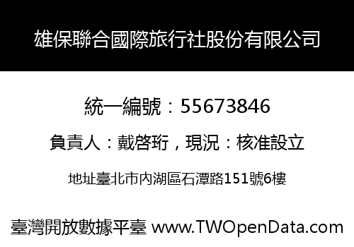 雄保聯合國際旅行社股份有限公司