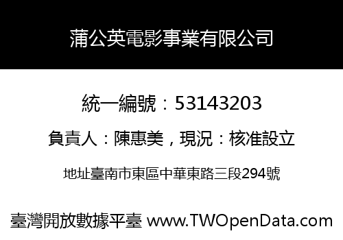 蒲公英電影事業有限公司