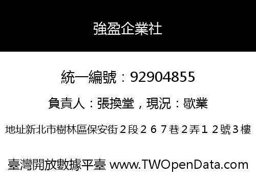 強盈企業社