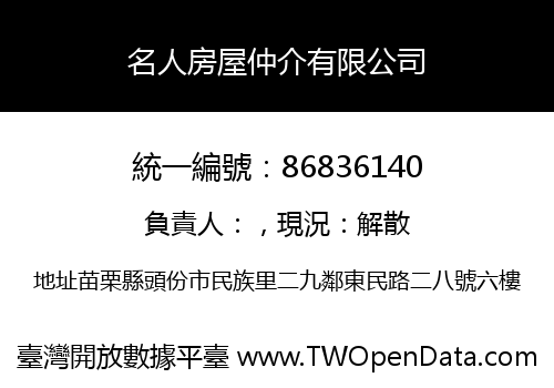 名人房屋仲介有限公司