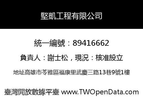 堅凱工程有限公司