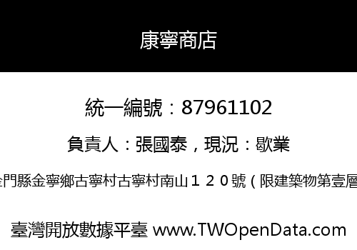 康寧商店