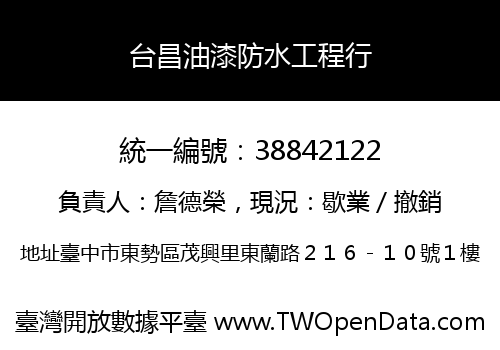 台昌油漆防水工程行