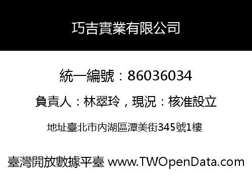 巧吉實業有限公司