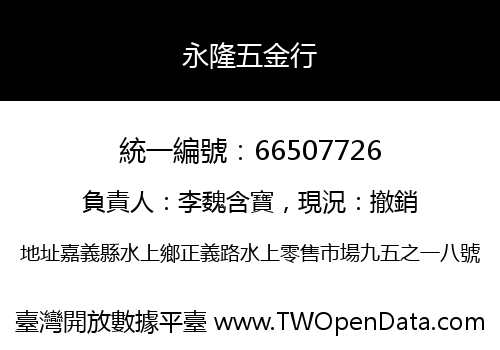 永隆五金行