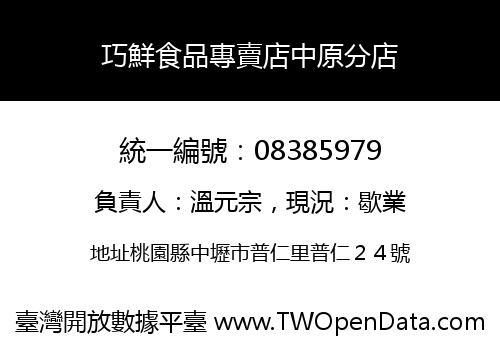 巧鮮食品專賣店中原分店