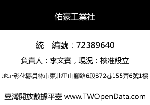 佑豪工業社