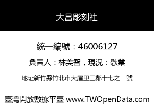 大昌彫刻社