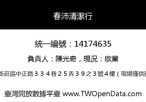 春沛清潔行