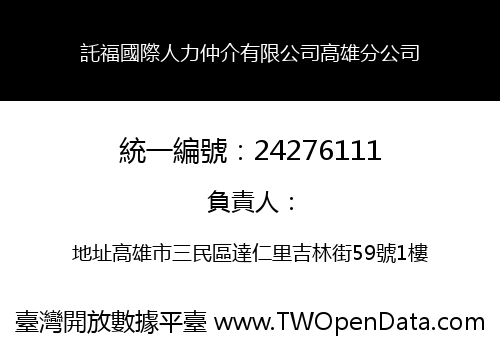 託福國際人力仲介有限公司高雄分公司