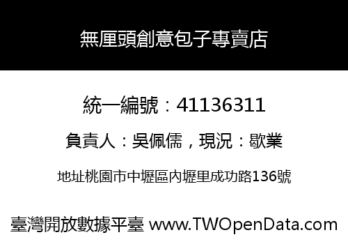 無厘頭創意包子專賣店