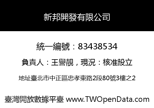 新邦開發有限公司