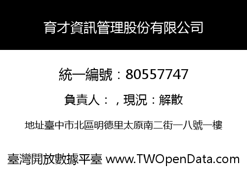 育才資訊管理股份有限公司