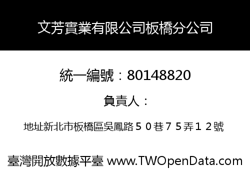 文芳實業有限公司板橋分公司