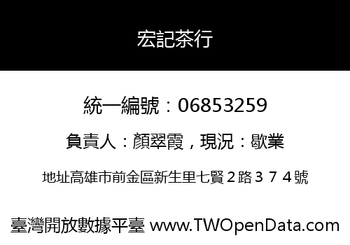 宏記茶行