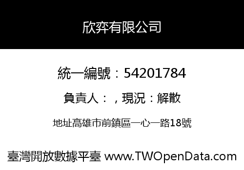 欣弈有限公司