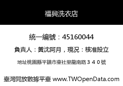 福興洗衣店