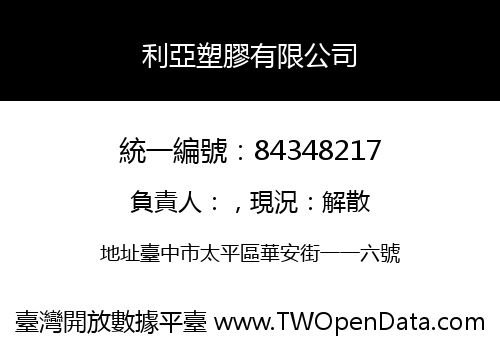 利亞塑膠有限公司