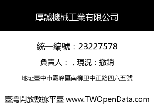 厚誠機械工業有限公司