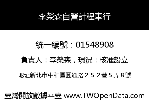 李榮森自營計程車行