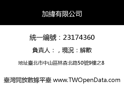 加緯有限公司