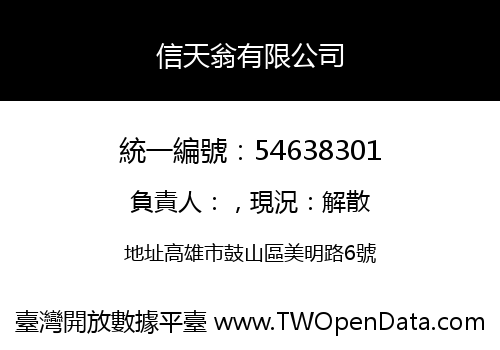 信天翁有限公司