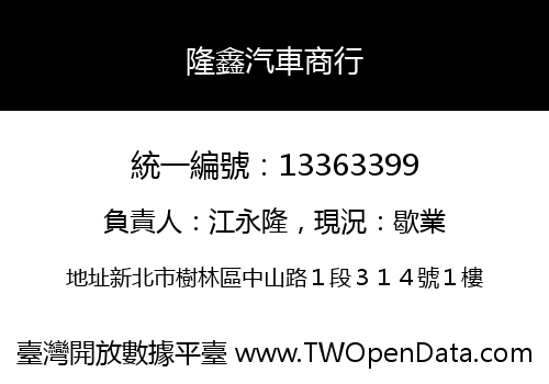 隆鑫汽車商行