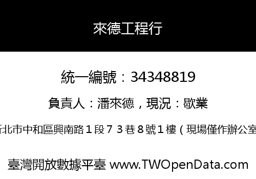 來德工程行