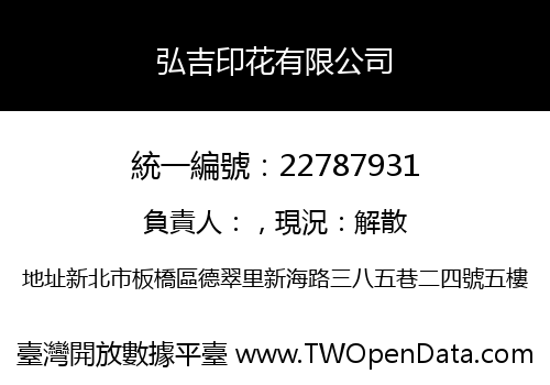 弘吉印花有限公司