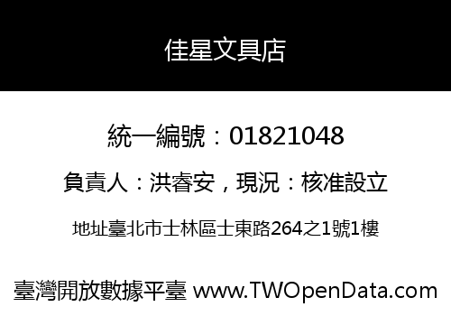佳星文具店