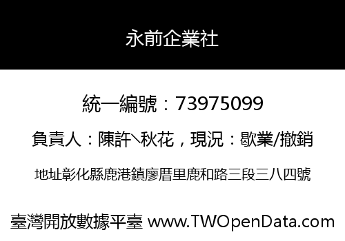 永前企業社