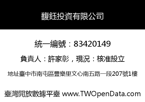 馥鈺投資有限公司