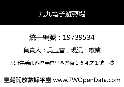 九九電子遊藝場