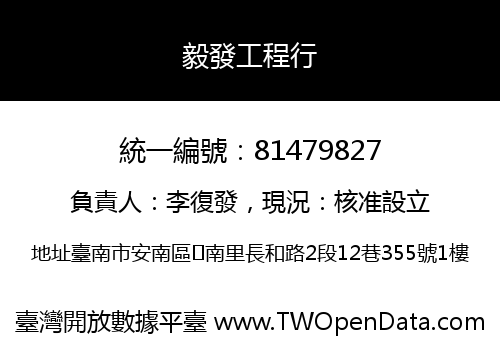 毅發工程行