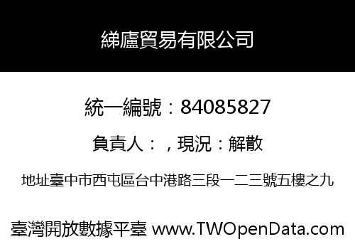 綈廬貿易有限公司
