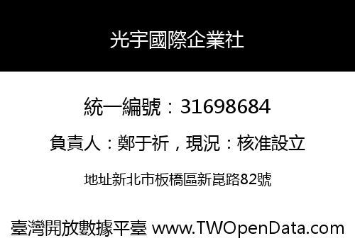 光宇國際企業社