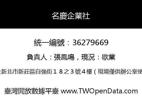名慶企業社
