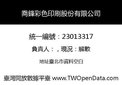 喬鋒彩色印刷股份有限公司
