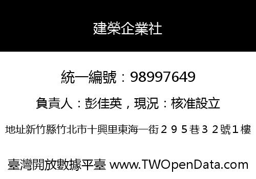建榮企業社