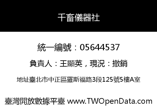 千畜儀器社