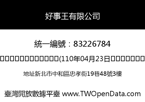 好事王有限公司