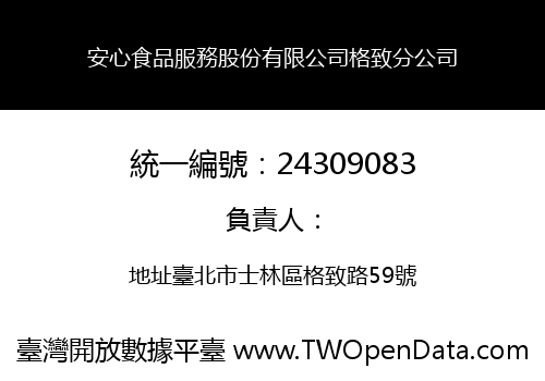 安心食品服務股份有限公司格致分公司