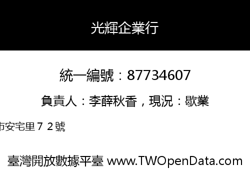 光輝企業行