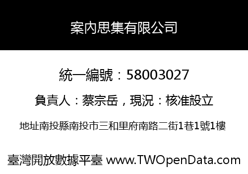 案內思集有限公司