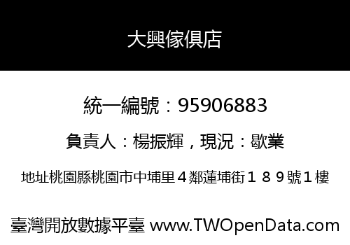 大興傢俱店